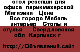 стол-ресепшн для офиса, парикмахерской, Магазина › Цена ­ 14 000 - Все города Мебель, интерьер » Столы и стулья   . Свердловская обл.,Карпинск г.